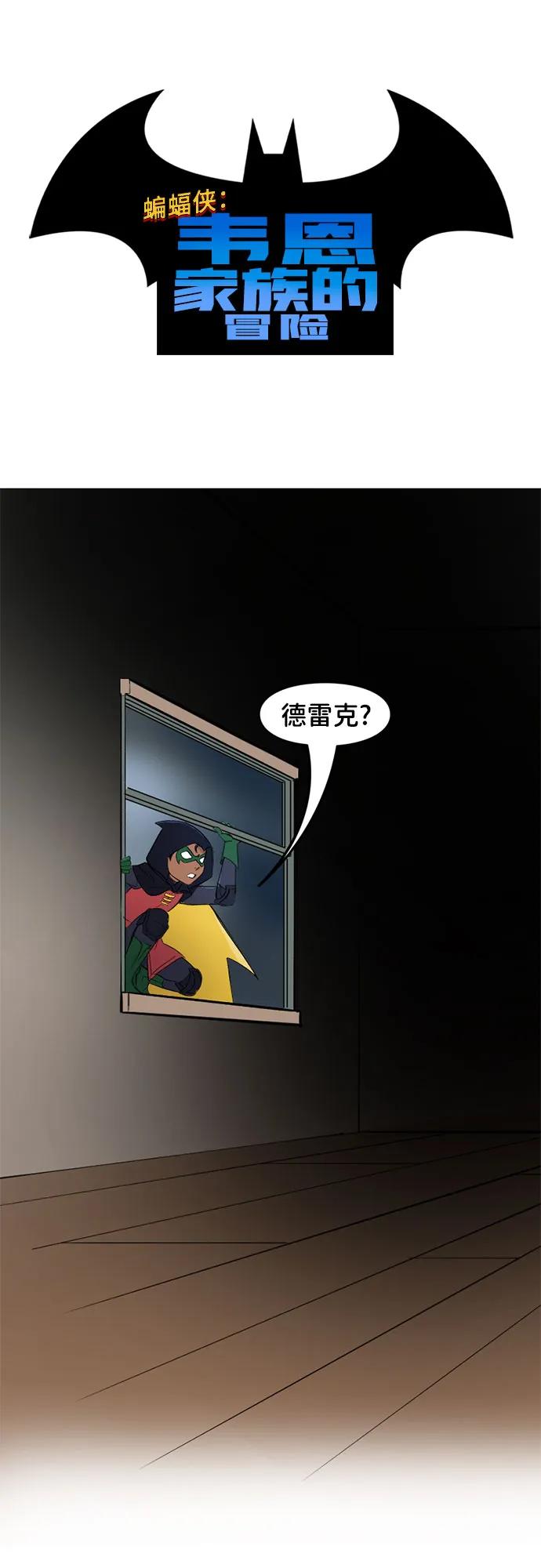 [第65话]选择（2）-蝙蝠侠：韦恩家族的冒险-CRC Payne,StarBite（第1张）