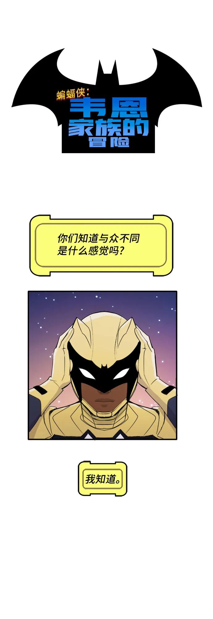 [第75话]英雄的资格（1）-蝙蝠侠：韦恩家族的冒险-CRC Payne,StarBite（第1张）