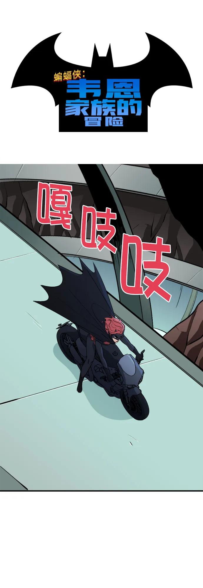 [第77话]备用战衣-蝙蝠侠：韦恩家族的冒险-CRC Payne,StarBite（第1张）