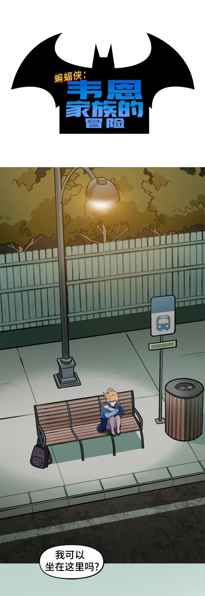 [第81话]希望（2）-蝙蝠侠：韦恩家族的冒险-CRC Payne,StarBite（第1张）
