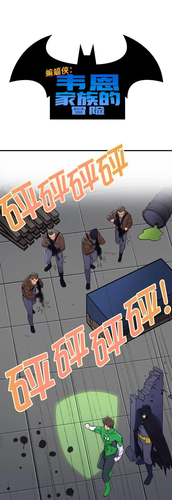 [第83话]多功能腰带-蝙蝠侠：韦恩家族的冒险-CRC Payne,StarBite（第1张）