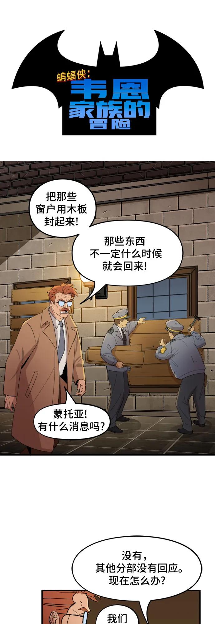 [第85话]坚持到底（1）-蝙蝠侠：韦恩家族的冒险-CRC Payne,StarBite（第1张）