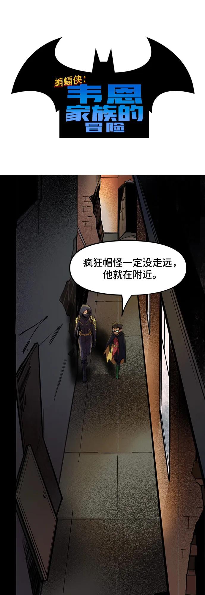 [第90话]我想做的事（1）-蝙蝠侠：韦恩家族的冒险-CRC Payne,StarBite（第1张）