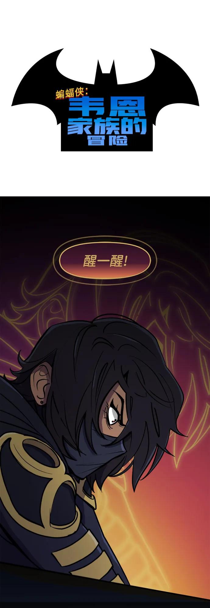 [第91话]我想做的事（2）-蝙蝠侠：韦恩家族的冒险-CRC Payne,StarBite（第1张）