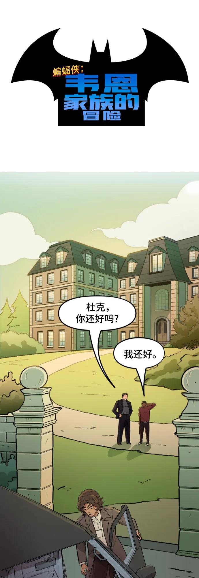 [第99话]绑架咨询-蝙蝠侠：韦恩家族的冒险-CRC Payne,StarBite（第1张）