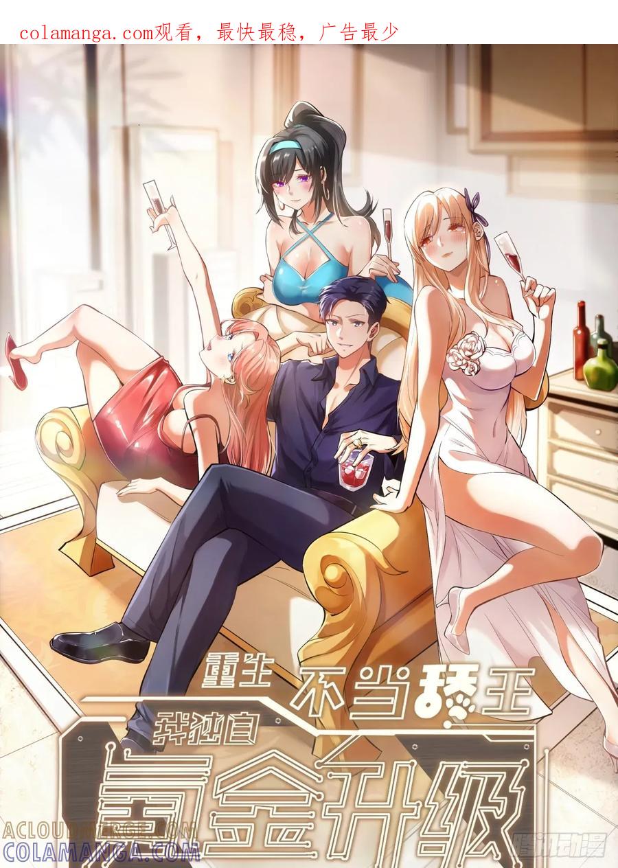 第245话-重生不当舔王，我独自氪金升级-绘世TONY（第1张）
