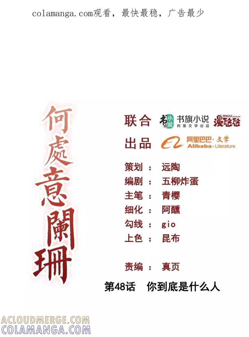 第48话你到底是什么人-何处意阑珊-阿里文学（第1张）