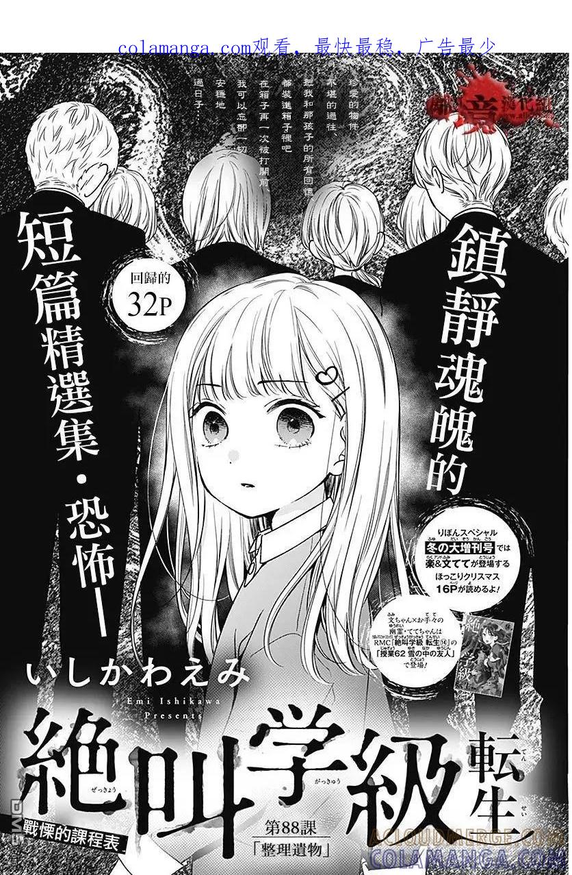 第88话-绝叫学级转生-石川惠美（第1张）