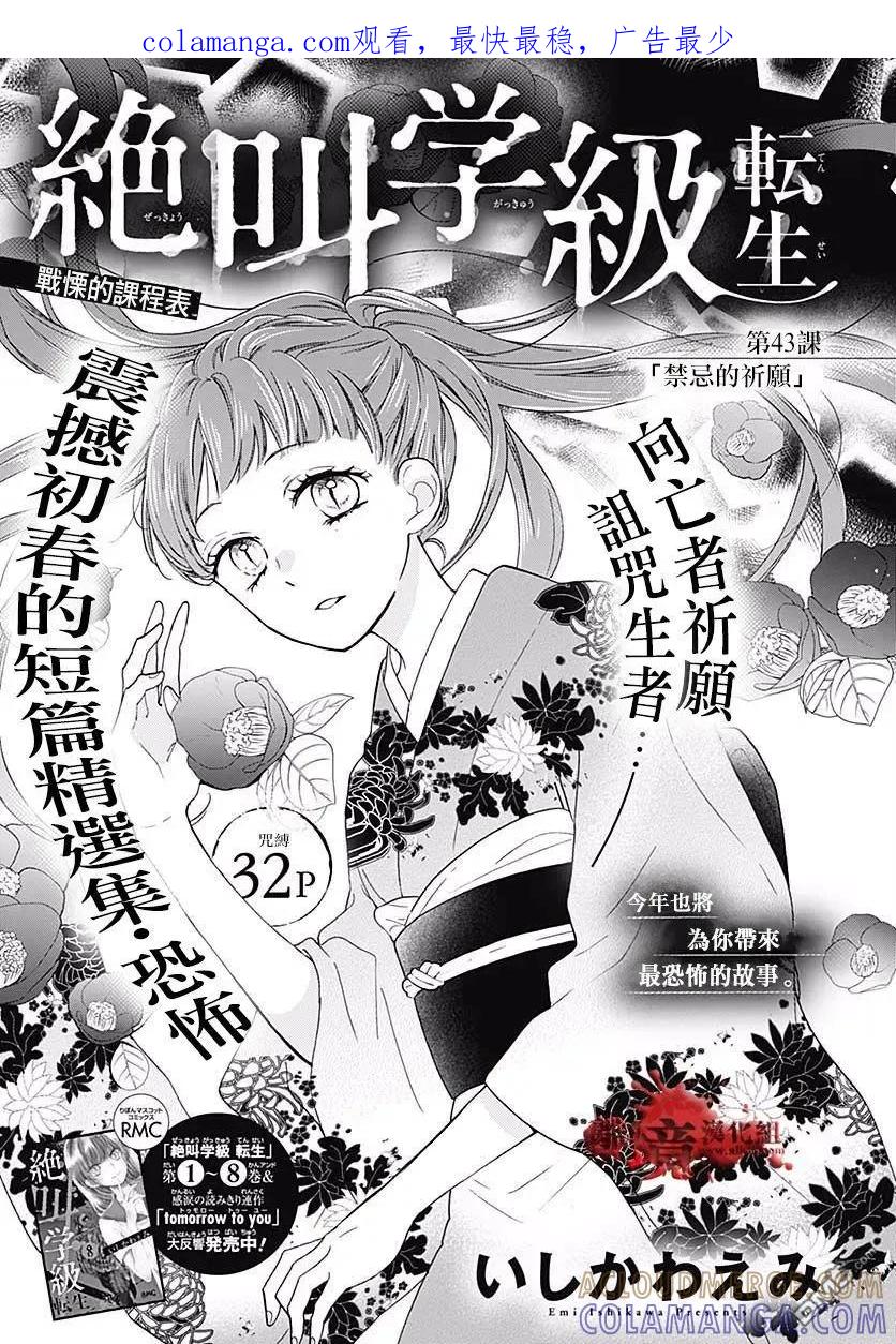 第43话禁忌的祈愿-绝叫学级转生-石川惠美（第1张）