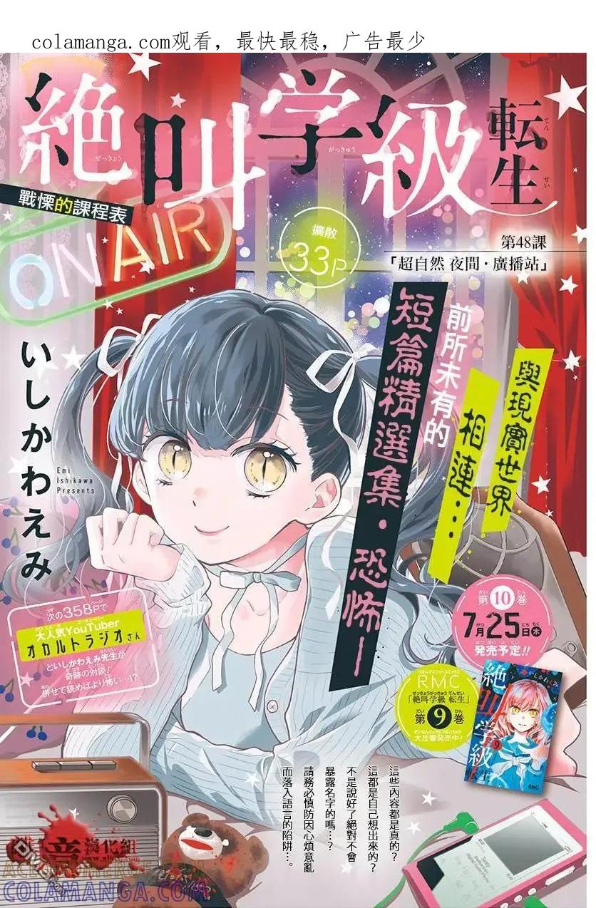 第48话超自然夜间·广播站-绝叫学级转生-石川惠美（第1张）