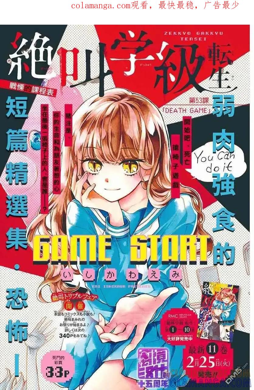 第53话DEATHGAME-绝叫学级转生-石川惠美（第1张）