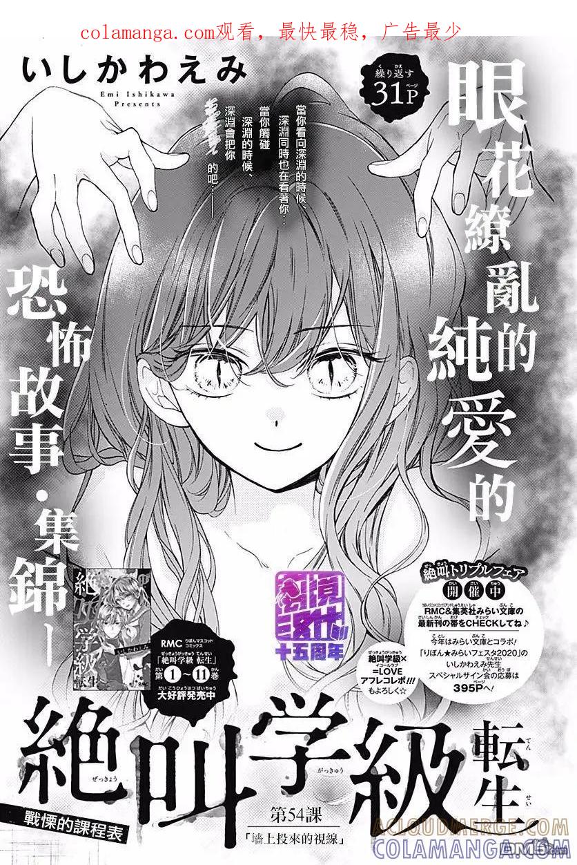 第54话墙上投来的视线-绝叫学级转生-石川惠美（第1张）