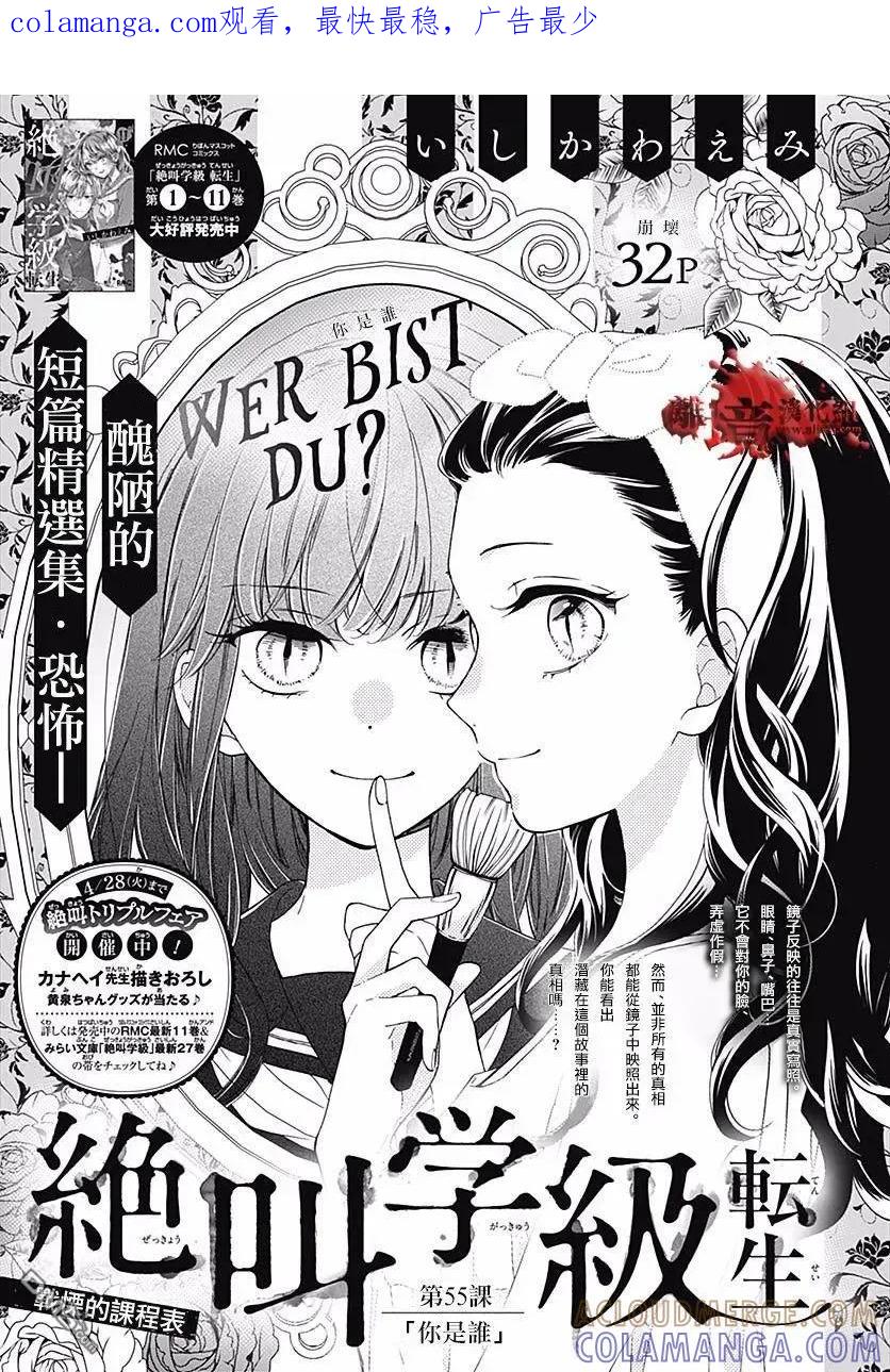 第55话你是谁-绝叫学级转生-石川惠美（第1张）