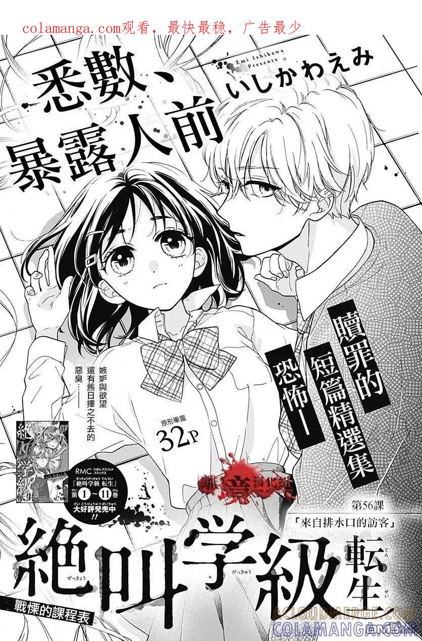 第56话来自排水口的访客-绝叫学级转生-石川惠美（第1张）