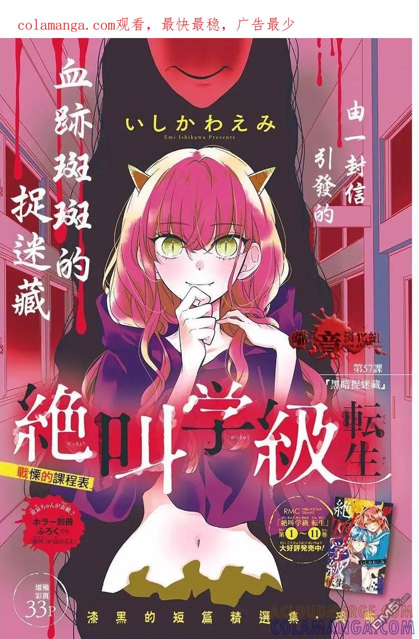 第57话黑暗捉迷藏-绝叫学级转生-石川惠美（第1张）