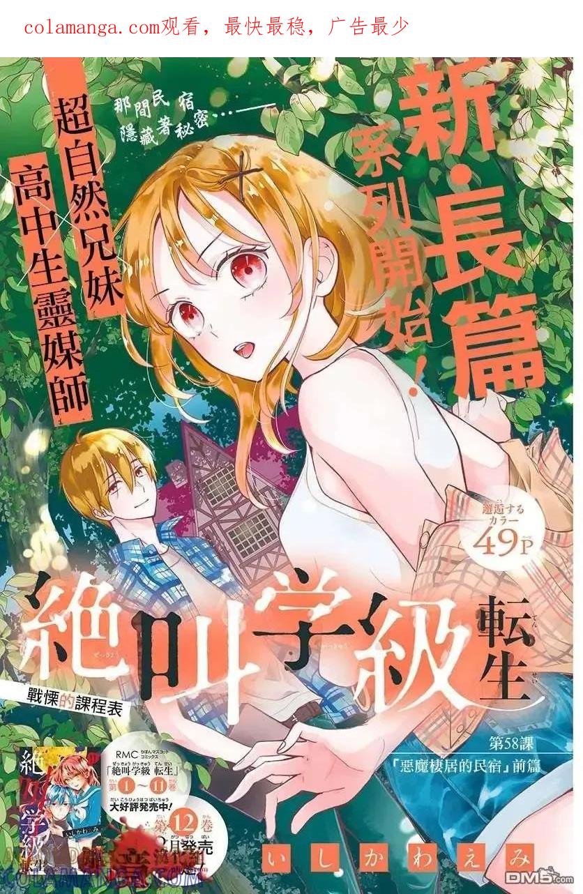 第58话恶魔栖居的民宿（前篇）-绝叫学级转生-石川惠美（第1张）