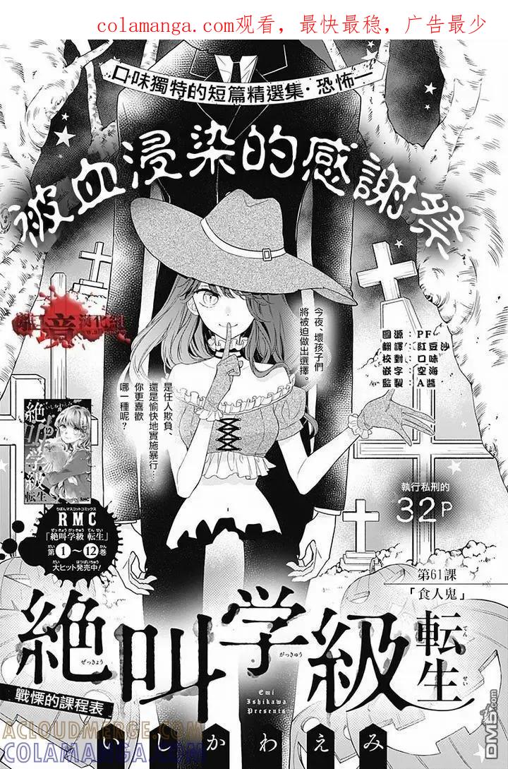 第61话食人鬼-绝叫学级转生-石川惠美（第1张）