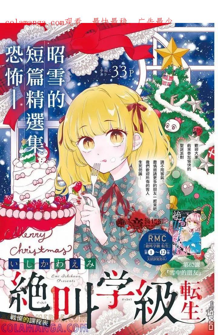 第62话雪中的朋友-绝叫学级转生-石川惠美（第1张）