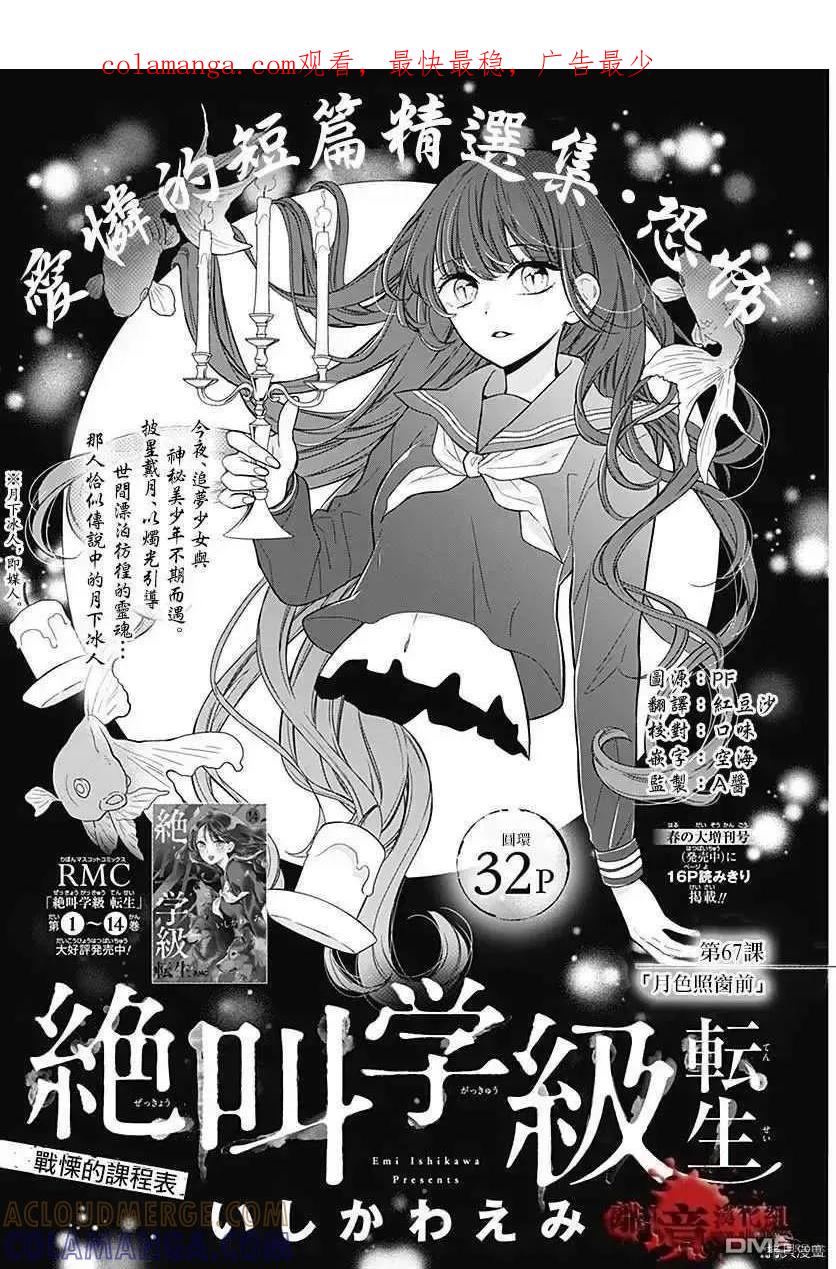 第67话月色照窗前-绝叫学级转生-石川惠美（第1张）