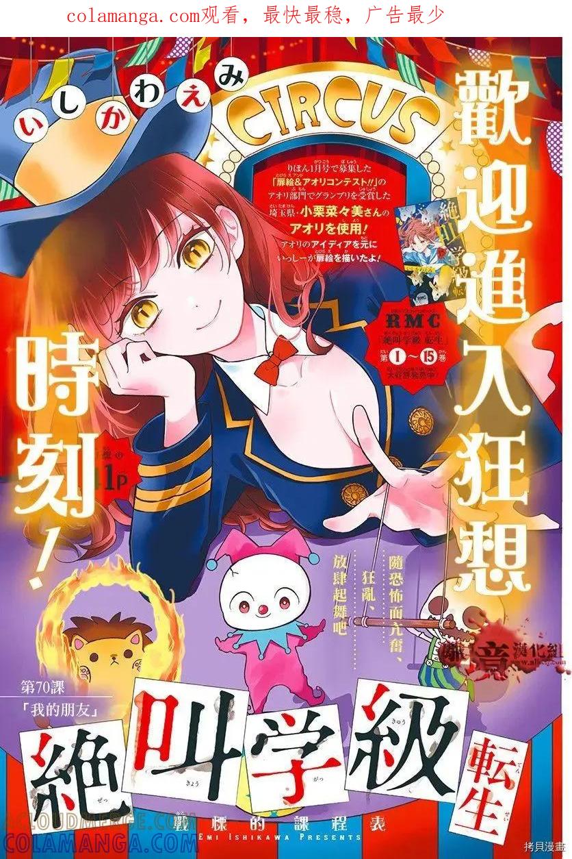 第70话-绝叫学级转生-石川惠美（第1张）
