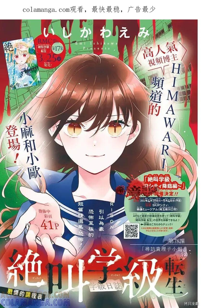 第78话-绝叫学级转生-石川惠美（第1张）