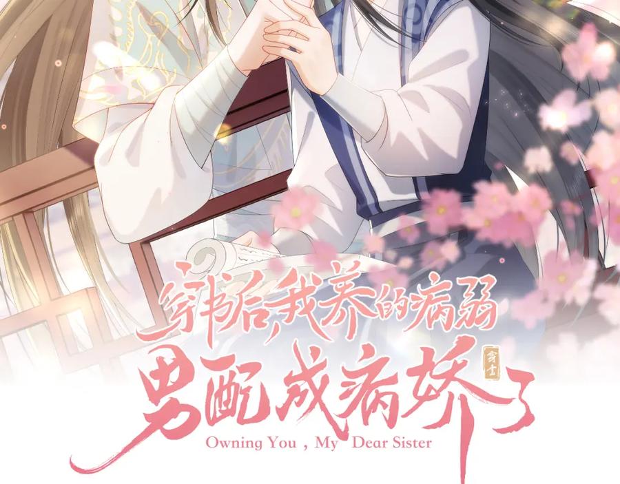 第13话有人想要抢姐姐？！-穿书后，我养的病弱男配成病娇了-知其为之（原著）+原点格子漫画（第1张）