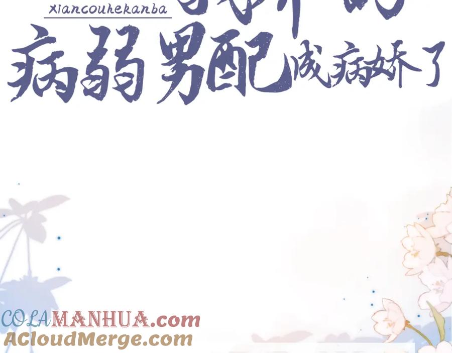 预热病娇养成，即将上线！-穿书后，我养的病弱男配成病娇了-知其为之（原著）+原点格子漫画（第3张）