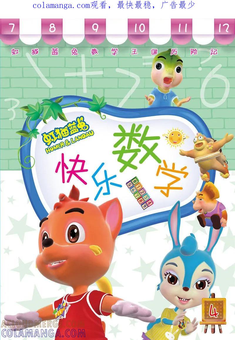 第16话-虹猫蓝兔快乐数学-虹猫蓝兔（第1张）