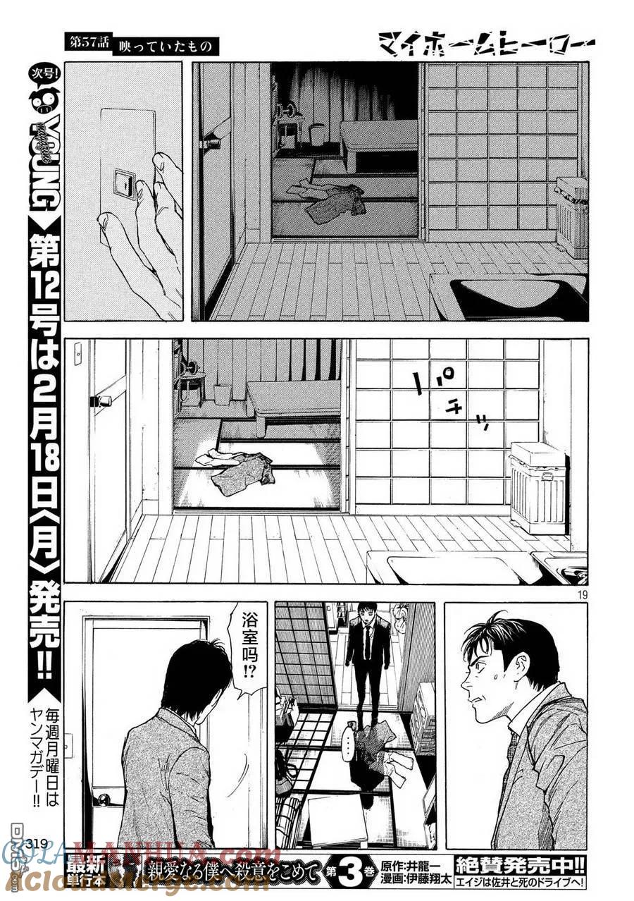 第57话被拍下来的景象-MY HOME HERO-山川直辉 朝基まさし（第19张）