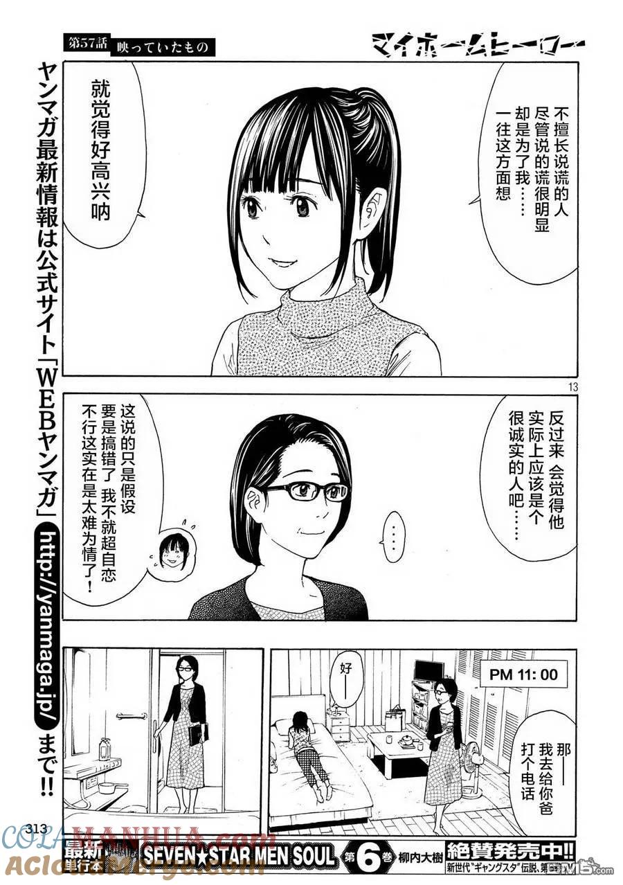 第57话被拍下来的景象-MY HOME HERO-山川直辉 朝基まさし（第13张）
