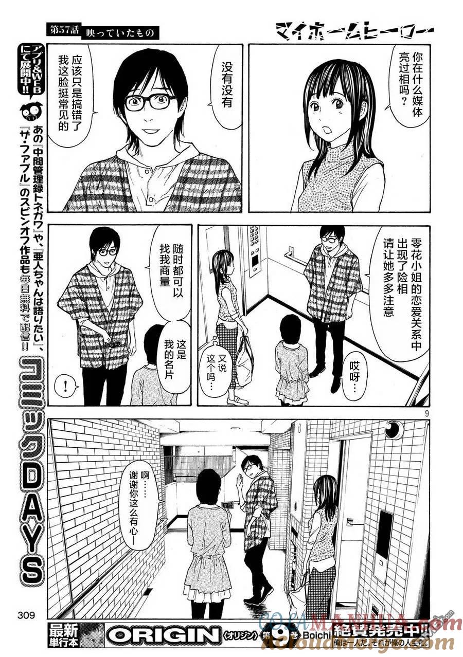 第57话被拍下来的景象-MY HOME HERO-山川直辉 朝基まさし（第9张）