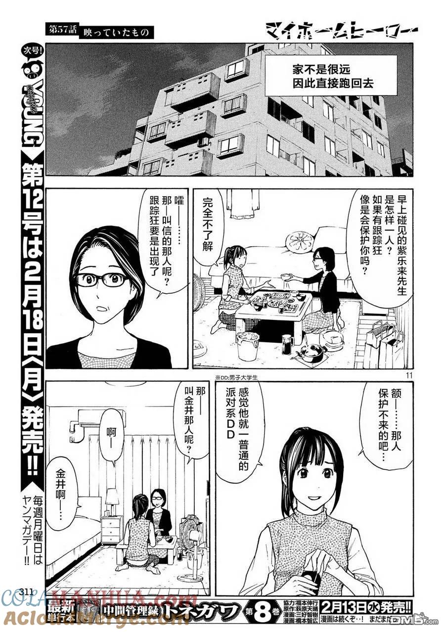 第57话被拍下来的景象-MY HOME HERO-山川直辉 朝基まさし（第11张）