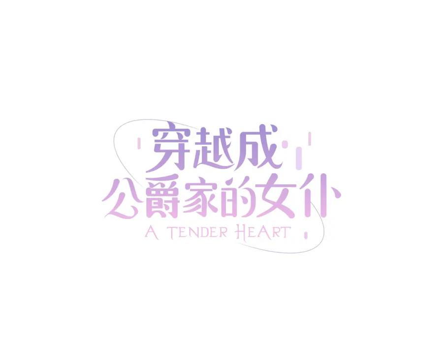 第32话女仆们的嫉妒-穿越成公爵家的女仆-Aloha（主笔）+ Jooahri（原作）（第7张）