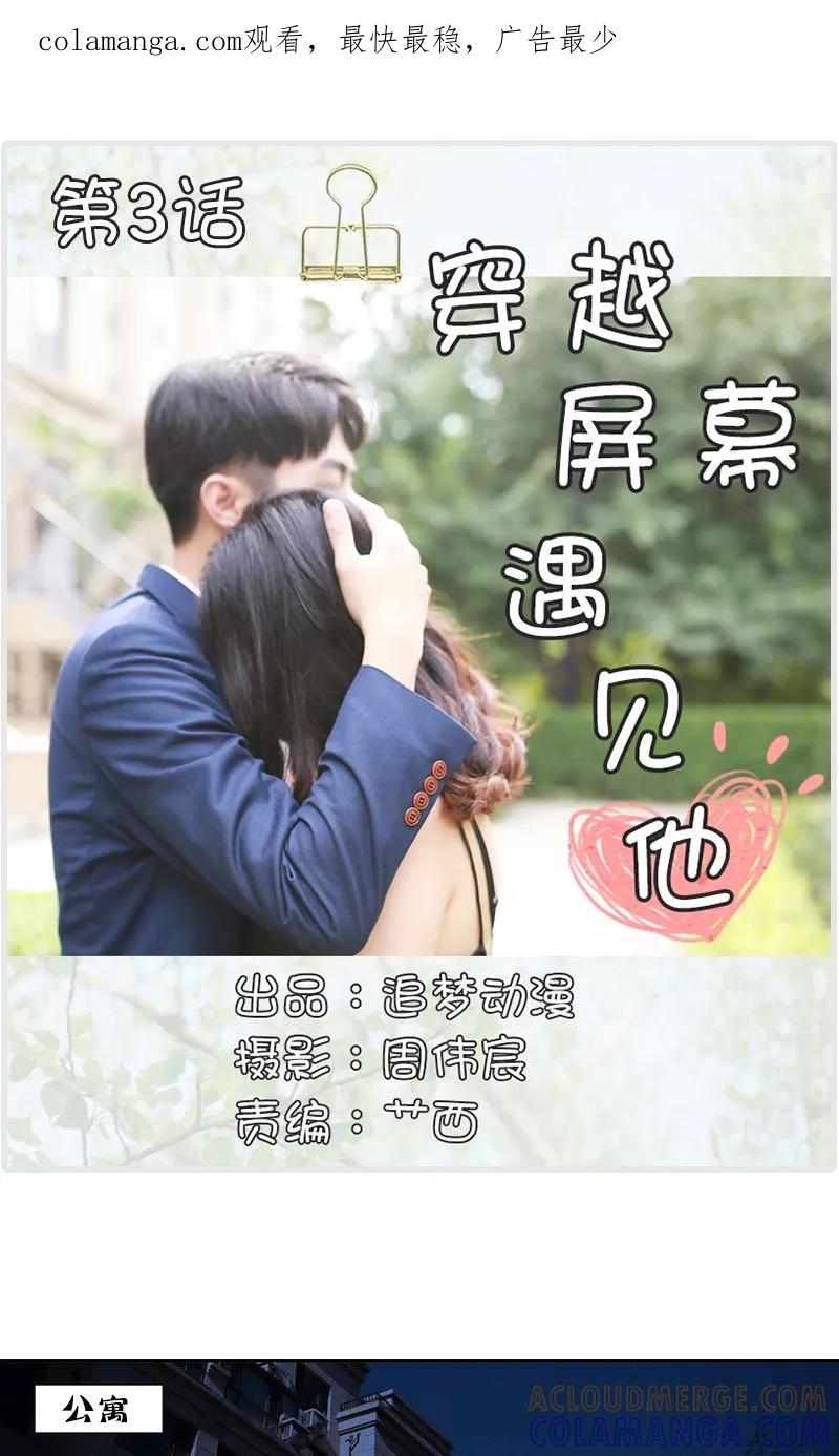 第3话-穿越屏幕遇见他-追梦动漫（第1张）