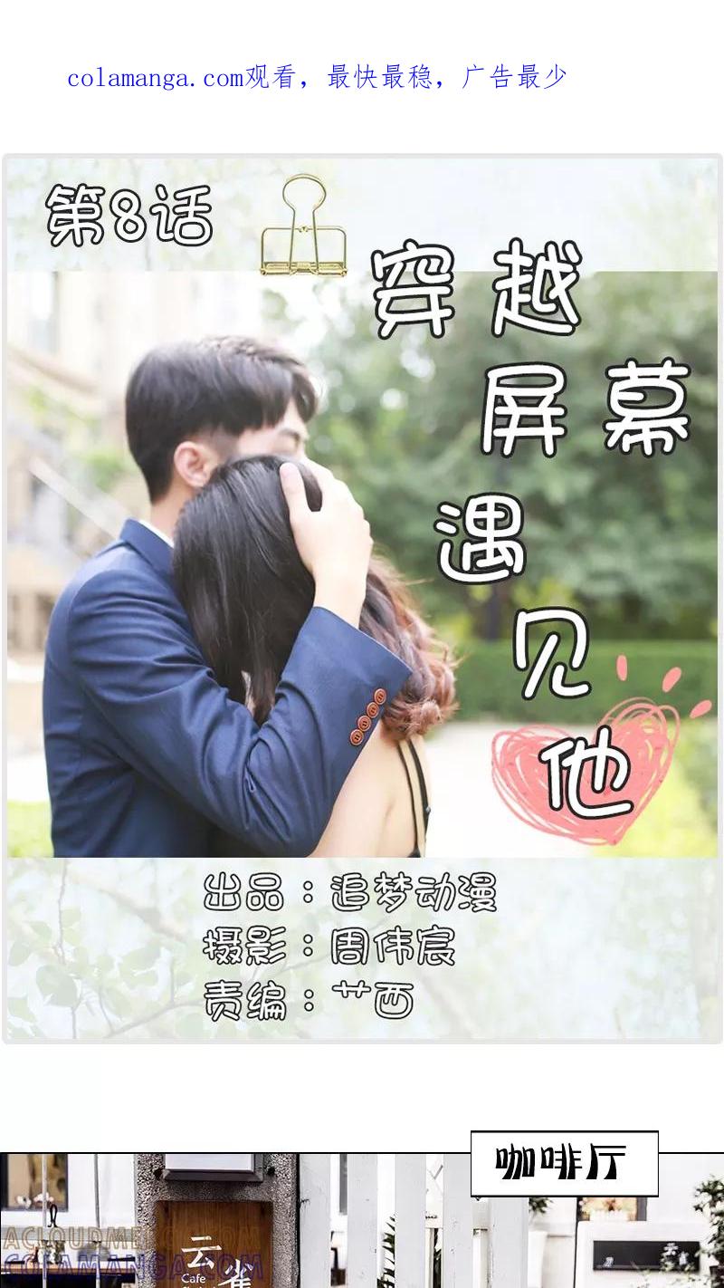 第8话-穿越屏幕遇见他-追梦动漫（第1张）