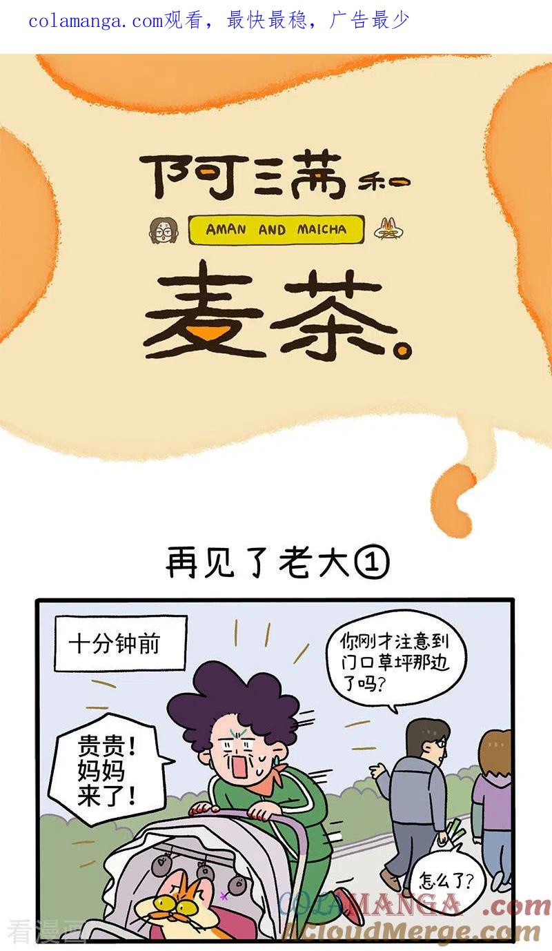 第45话1再见了老大-阿满和麦茶-新漫画 日胖大海寺（第1张）