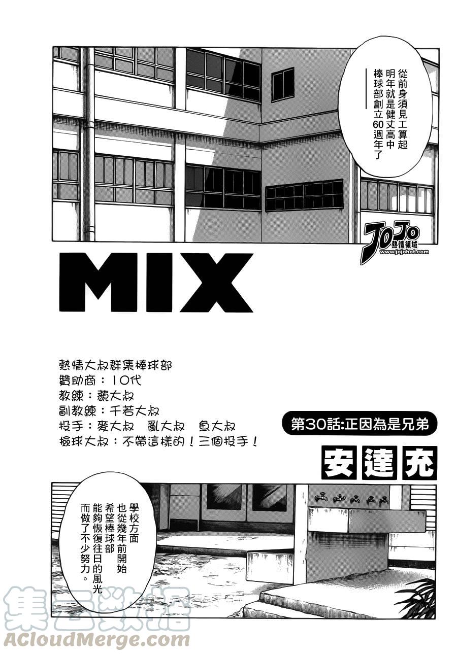 30第30话正因为是兄弟-MIX-安达充,小学馆（第1张）