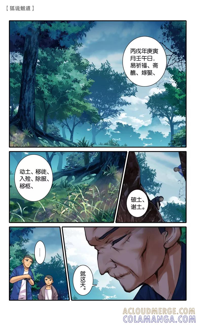 第52话鬼嫁1-狐说魃道-漫工厂（第2张）