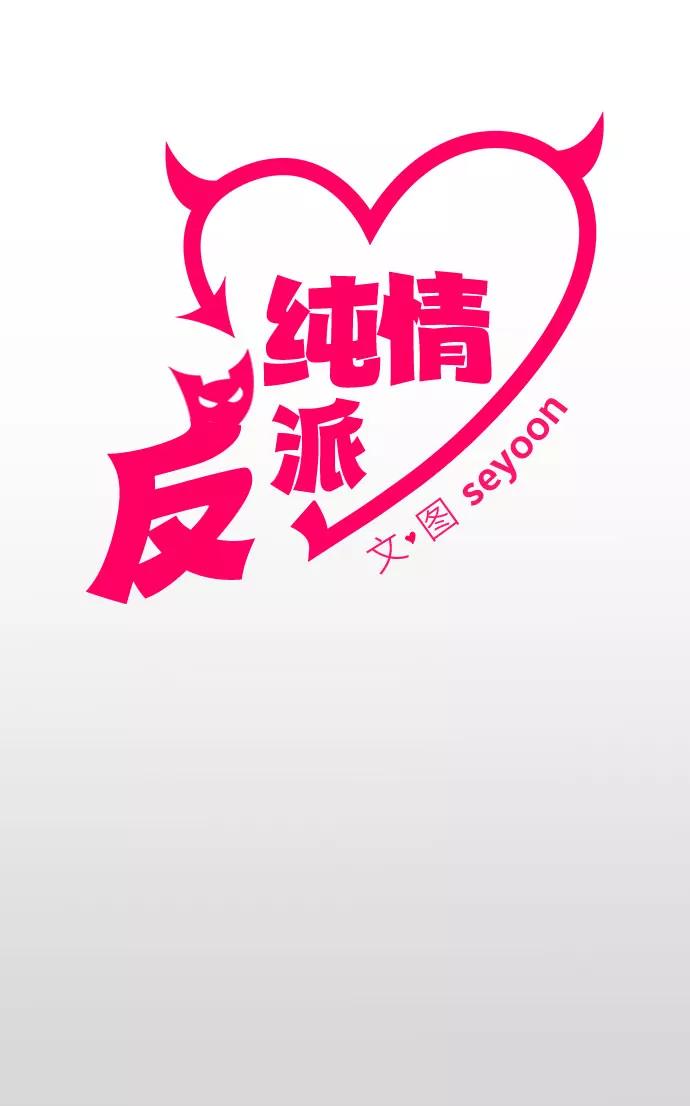 第9话-纯情反派-seyoon（第2张）