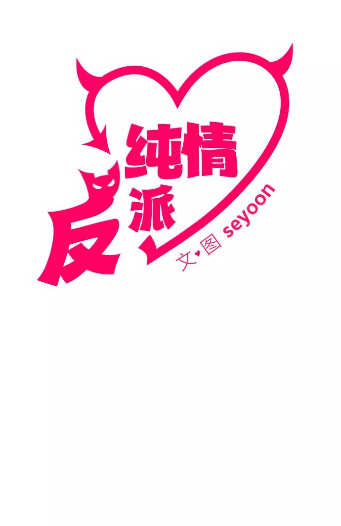 第10话-纯情反派-seyoon（第11张）