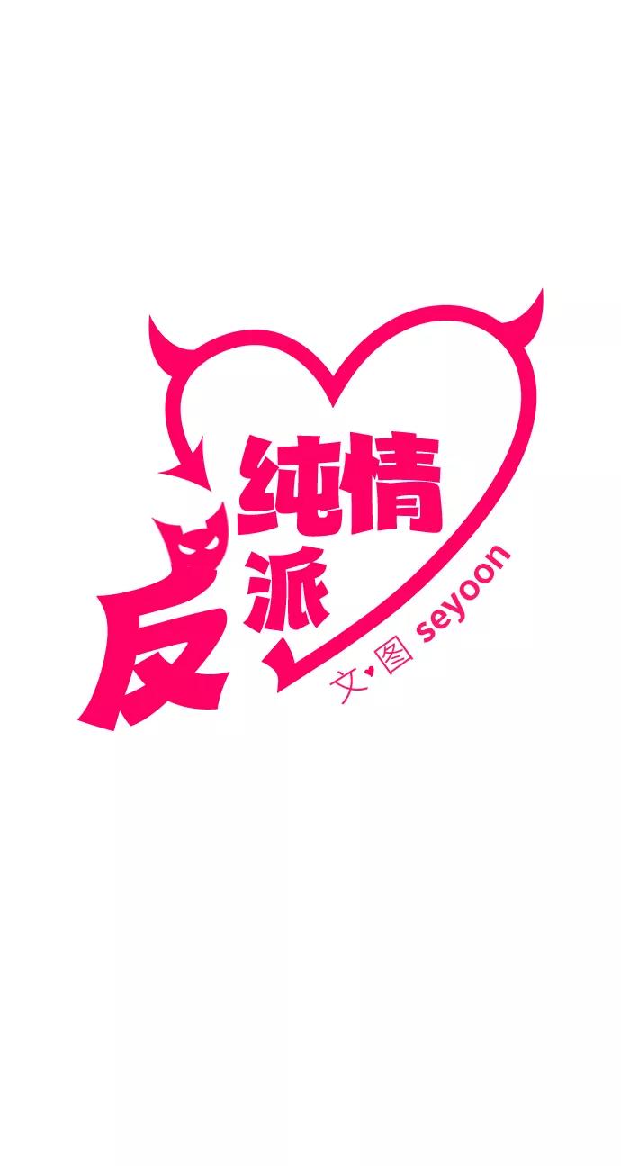 第22话-纯情反派-seyoon（第6张）