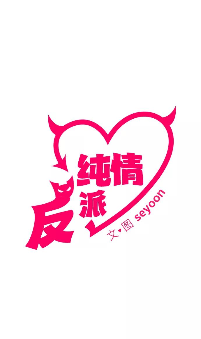 第27话-纯情反派-seyoon（第2张）