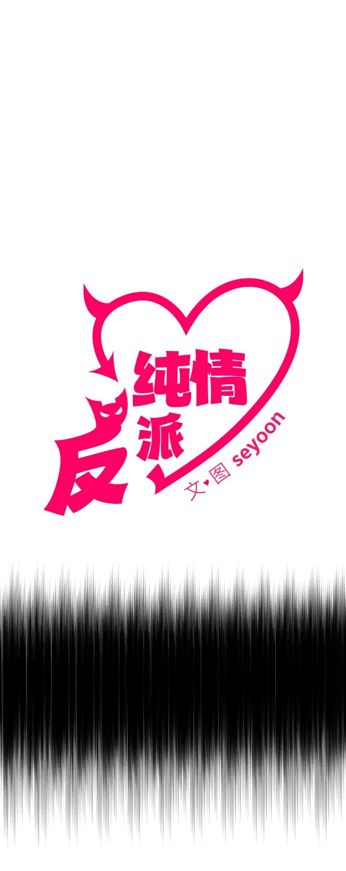 第33话-纯情反派-seyoon（第3张）