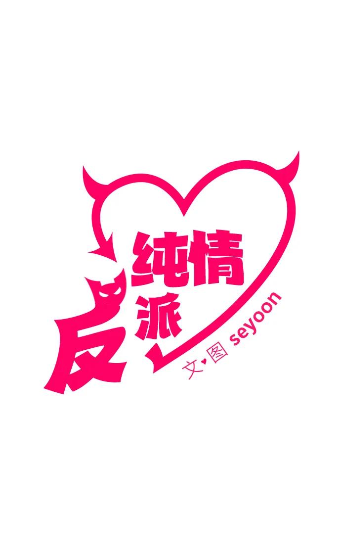 第34话-纯情反派-seyoon（第2张）