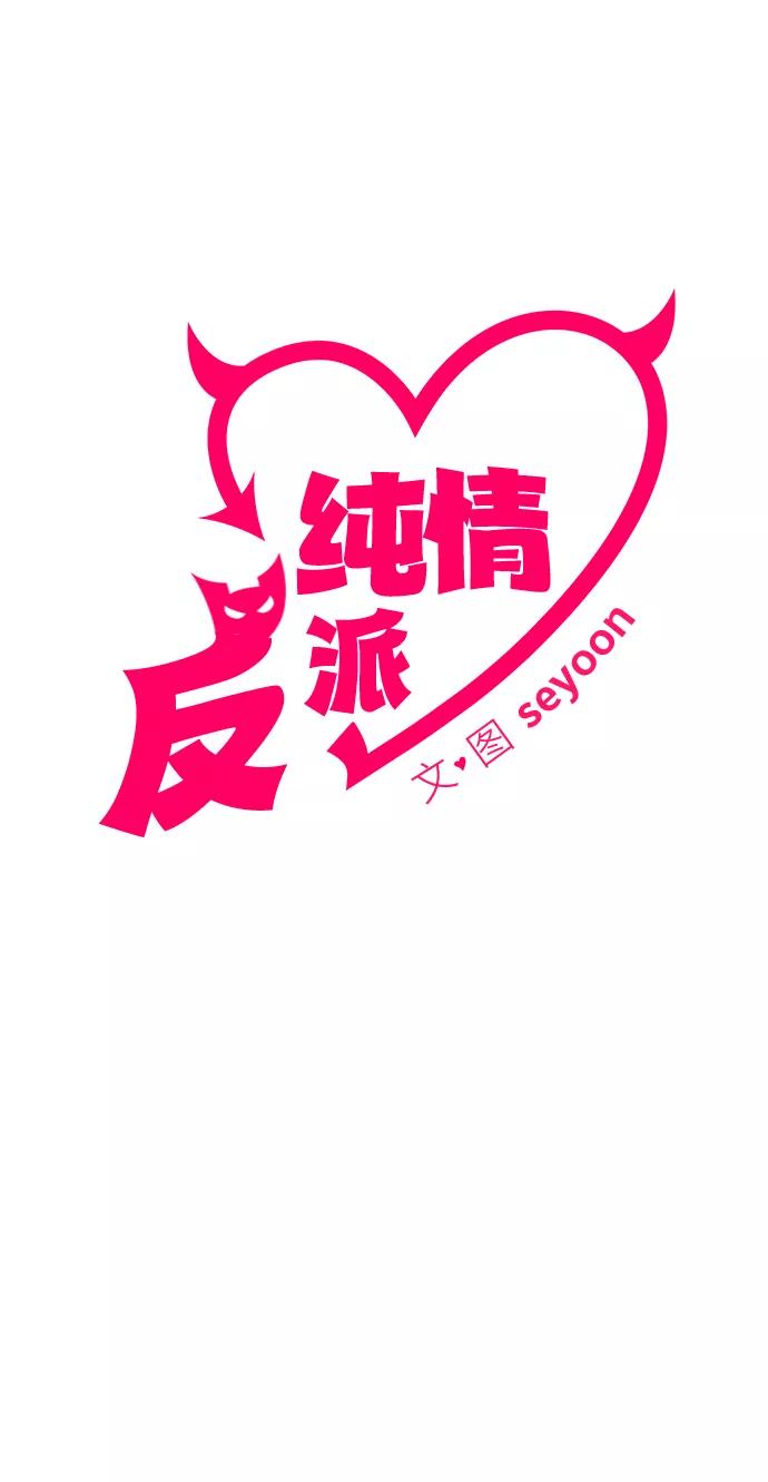 第3话-纯情反派-seyoon（第2张）