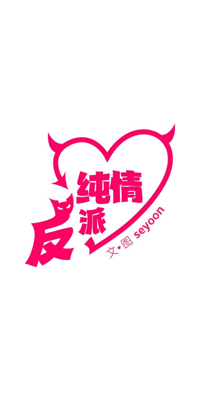 第39话-纯情反派-seyoon（第9张）