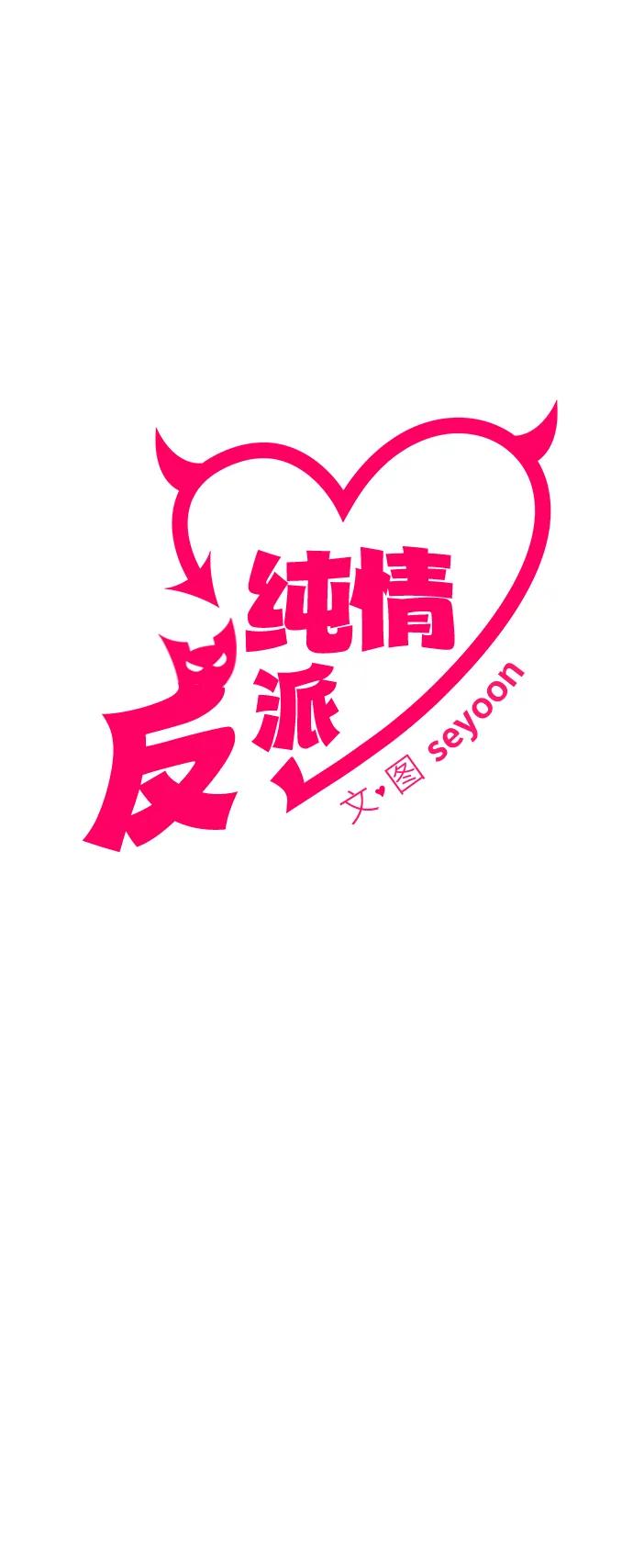 第45话-纯情反派-seyoon（第12张）