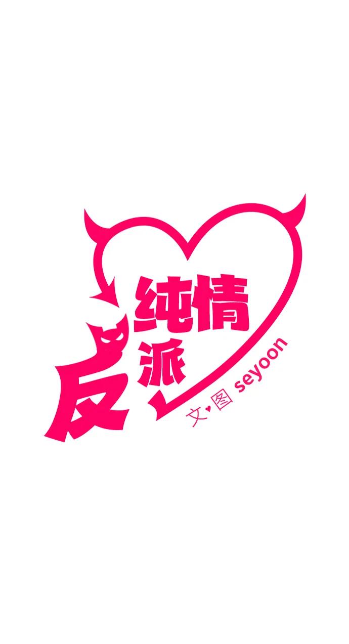 第46话-纯情反派-seyoon（第12张）