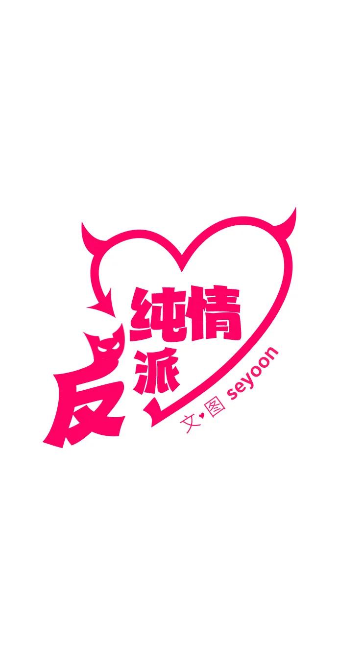 第47话-纯情反派-seyoon（第2张）