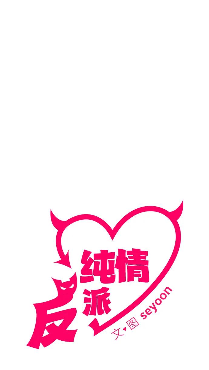 第55话-纯情反派-seyoon（第11张）